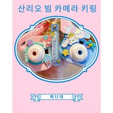[ 당일배송 ] 산리오 프로젝션 카메라키링 빔카메라 가방장식 시나모롤 쿠로미 마이멜로디 헬로키티 불빛 반짝이는 가방고리 토이 장난감 미니카메라 키홀더, 카메라키링(쿠로미)
