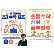 류승재 2권세트 - 입시를 책임지는 초3 수학 캠프 ＋ 초등수학 심화 공부법