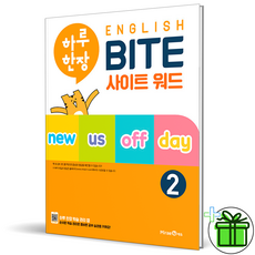 (사은품) 미래엔 하루 한장 영어 BITE 사이트 워드 2 English