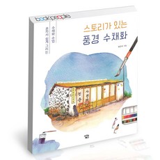 스토리가있는풍경수채화