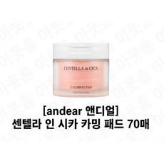 앤디얼 센텔라 인 시카 카밍 패드 175ml, 1개