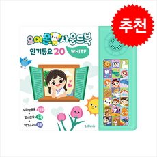 요미몬 사운드북 화이트 + 쁘띠수첩 증정, 유비윈, 도서
