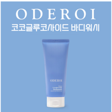 오드로이바디워시