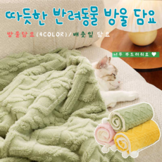 푹신한 강아지 고양이 반려동물 방울 담요 따뜻한 귀여운 반려용품 (4color 3size) 초록 노랑 핑크 배춧잎 담요, 핑크S