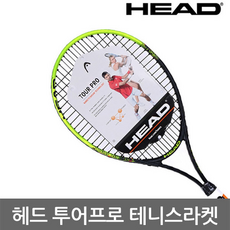 헤드 투어프로 테니스라켓 초급자 입문용 교재용