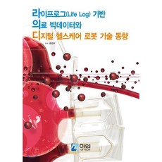 라이프로그(Life Log) 기반 의료 빅데이터와 디지털 헬스케어 로봇 기술 동향, 하연(HAYEON), 편집부 저