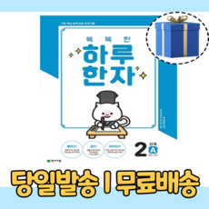 똑똑한하루한자2단계a