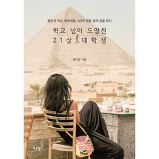 [푸른향기]학교 넘어 도망친 21살 대학생 : 울면서 떠난 세계여행 2년의 방황 끝에 꿈을 찾다, 홍시은, 푸른향기