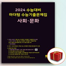 2024 마더텅 수능기출문제집 사회문화 (사은품), 고등학생
