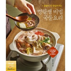 집밥이 더 맛있어지는 명랑쌤 비법 국물요리:넉넉히 만들어둔 비법 밑국물로 맛있게 한 끼 완성하기, 레시피팩토리, 9791185473673, 이혜원(명랑쌤) 저