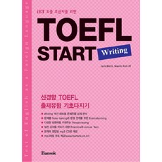 IBT 토플 초급자를 위한 TOEFL START WRITING, 반석출판사, TOEFL START 시리즈