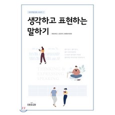 생각하고표현하는말하기