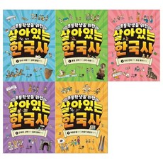 초등학생을 위한 살아있는 한국사 1~5권 전5권, 없음, 휴먼어린이(전집), 전국역사교사모임