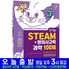 영재교육원 과학 100제 초등 3학년 입학시험 교재 책 영제성검사 창의사고력 시대고시기획 안쌤 STEAM
