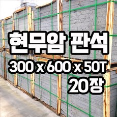 300x600x50T(mm) 20장 - 화산석 현무암 판석 판재 정원석 디딤석 정원디딤석 석재 전원주택꾸미기 정원꾸미기 마당꾸미기 정원돌