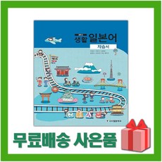 [선물] 2024년 시사일본어사 중학교 생활 일본어 자습서 중등 (이경수 교과서편) 1~3학년