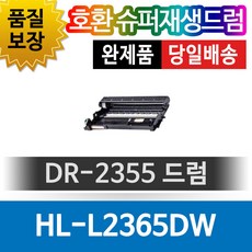 브라더 HL-L2365DW 호환 슈퍼재생드럼 DR-2355, 1개 - dr-6516pt