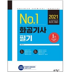 예문사 2021 화공기사 필기 / 3종형광펜세트 선물 (분철), 스프링제본 - 5권(교환&반품불가)