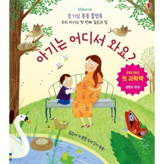 Usborne 아기는 어디서 와요?:우리 아이 첫 과학책 | 생명의 탄생, 어스본코리아