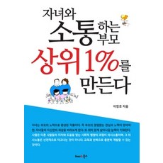 자녀와소통하는부모상위1%를만든다