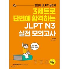 커넥츠 일단기 3세트로 단번에 합격하는 JLPT N3 실전 모의고사(2021):일단기 JLPT 실전서