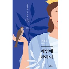 예언에 관하여, 마르쿠스 툴리우스 키케로, etc, 그린비