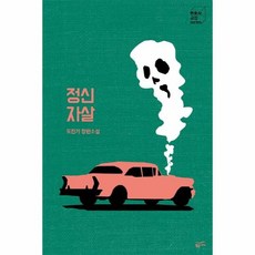 정신자살