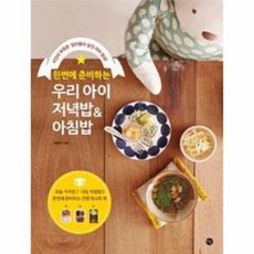 한번에준비하는우리아이저녁밥&아침밥
