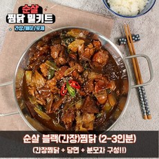 순살 찜닭 안동 간장 매운 로제 찜닭 밀키트 3종