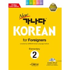 웅진북센 가나다KOREAN FOR FOREIGNERS 2 초급 CD1포함 NEW