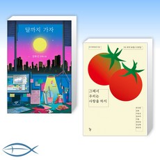 그래서우리는사랑을하지