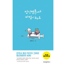정신병동에도 아침이 와요 1, 위즈덤하우스