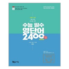 지금 2021 수능 필수 영단어 2400 (이디엄 포함) - 50일 완성 (마스크제공), 단품
