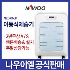 나우이엘 산업용제습기 NED-065P산업용/공업용/무선리모컨/식당/상가/지하주차장/습기로 인한 눅눅해지는곳/펌프형65리터 빠른배송