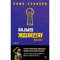 게임체인저