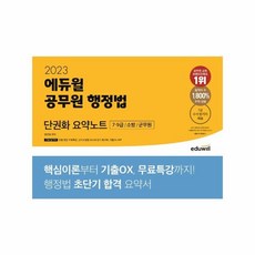 웅진북센 2023 에듀윌 공무원 행정법 단권화 요약노트 7 9급 소방 군무원, One color | One Size, 9791136018403