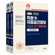 2024 PASS 측량 및 지형공간정보기사필기 세트