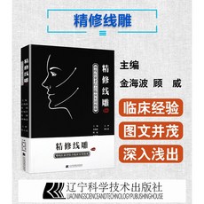 [정수선조 제2판] 한의학 미용 매선 치료 침구 항노화 주름 개선 교과서 교재 한방 성형