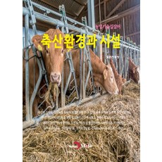 축산환경과시설