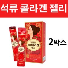 빨간맛 석류 콜라겐 젤리 스틱 분말 리얼 순수 갱년기 빨강 원액 석류즙 추출물 여신석류 여성 몸매 보충 먹는콜라겐 트리 펩타이드 피부 자연산 비타민 이너뷰티 수용성 흡수율 달톤, 2박스