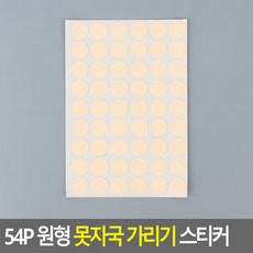 피스 못자국 흠집 제거 스티커 주름 미색 주름 미색 (002), 상세페이지 참조