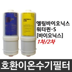 엘림 워터퀸-S 호환 바이오닉스 이온수기필터, 2차필터