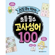 스도쿠로 익히는 초등 필수 고사성어 100:교실에서 진짜 쓰는 고사성어, 이혜경,박수미 글, 메가스터디북스