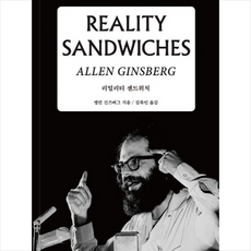 리얼리티 샌드위치(Reality Sandwiches), 1984(일구팔사), 앨런 긴즈버그 저/김목인
