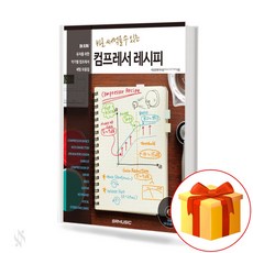 바로 써먹을 수 있는 컴프레서 레시피 a ready-to-use compressor recipe 컴프레서이론