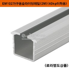 가구슬라이딩레일