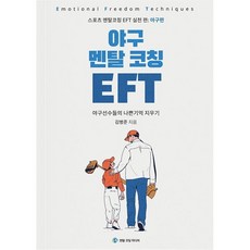 야구 멘탈 코칭 EFT, 김병준 저, 멘탈코칭미디어