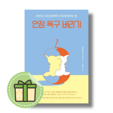 [알에이치코리아] 인정 욕구 버리기 #빠른도착#book-in