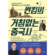 썬킴의 거침없는 중국사:신화시대부터 청나라까지 영화처럼 읽는 중국 역사 이야기, 지식의숲, 썬킴의 거침없는 중국사, 썬킴(저),지식의숲,(역)지식의숲,(그림)지식의숲