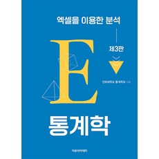 통계학: 엑셀을 이용한 분석, 인하대학교 통계학과 저, 자유아카데미